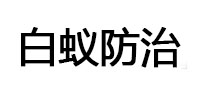 镇巴白蚁治理消杀